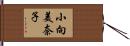 小向美奈子 Hand Scroll