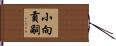 小向貢嗣 Hand Scroll