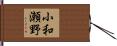 小和瀬野 Hand Scroll