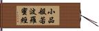 小品般若波羅蜜經 Hand Scroll