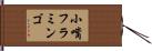 小嘴フラミンゴ Hand Scroll