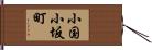 小国小坂町 Hand Scroll