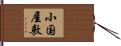 小国屋敷 Hand Scroll