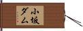 小坂ダム Hand Scroll