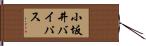 小坂井バイパス Hand Scroll