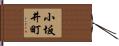小坂井町 Hand Scroll