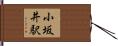 小坂井駅 Hand Scroll