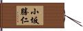 小坂勝仁 Hand Scroll