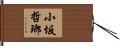 小坂哲瑯 Hand Scroll