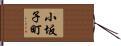 小坂子町 Hand Scroll