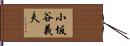 小坂谷義夫 Hand Scroll