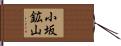 小坂鉱山 Hand Scroll