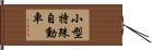 小型特殊自動車 Hand Scroll