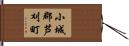 小城郡芦刈町 Hand Scroll