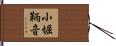 小堀鞆音 Hand Scroll