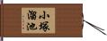 小塚溜池 Hand Scroll