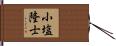 小塩隆士 Hand Scroll