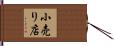 小売り店 Hand Scroll