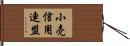 小売信用連盟 Hand Scroll