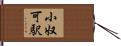 小奴可駅 Hand Scroll