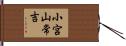 小宮山常吉 Hand Scroll
