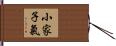 小家子氣 Hand Scroll