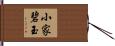 小家碧玉 Hand Scroll