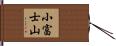 小富士山 Hand Scroll