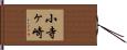 小寺ヶ崎 Hand Scroll