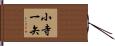 小寺一矢 Hand Scroll