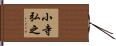 小寺弘之 Hand Scroll