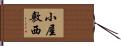 小屋敷西 Hand Scroll