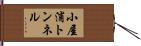 小屋浦トンネル Hand Scroll