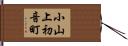 小山上初音町 Hand Scroll