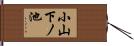 小山下ノ池 Hand Scroll