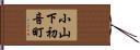 小山下初音町 Hand Scroll