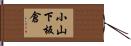小山下板倉 Hand Scroll