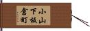 小山下板倉町 Hand Scroll