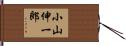小山伸一郎 Hand Scroll
