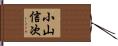 小山信次 Hand Scroll