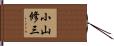 小山修三 Hand Scroll