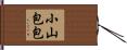 小山包包 Hand Scroll