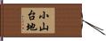 小山台地 Hand Scroll