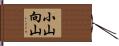 小山向山 Hand Scroll