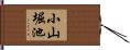 小山堀池 Hand Scroll