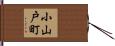 小山戸町 Hand Scroll