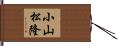 小山松隆 Hand Scroll