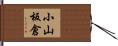 小山板倉 Hand Scroll