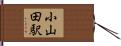 小山田駅 Hand Scroll