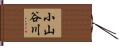 小山谷川 Hand Scroll